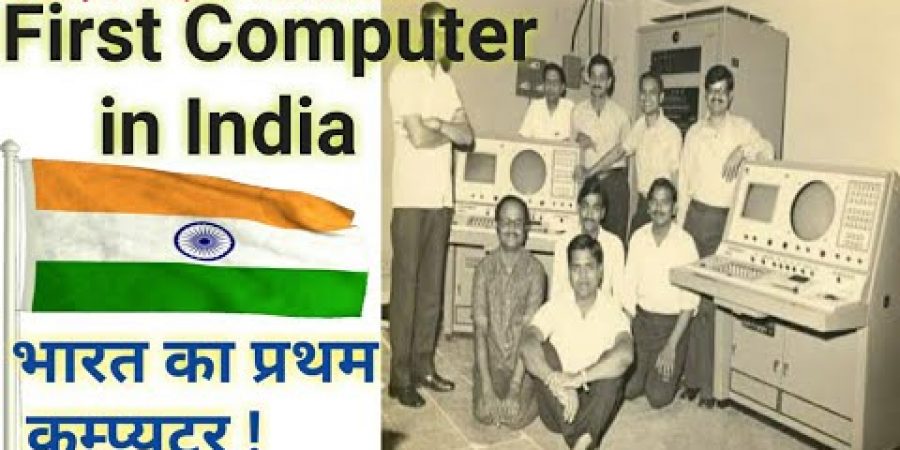 Frist Computer in India | भारत का पहला कम्प्यूटर कैसा था | History of Indian Computer