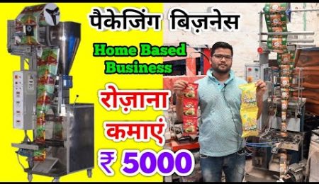 पाउच पैकिंग मशीन / POUCH PACKING MACHINE / MASALA, SPICES, CHIPS PACKING MACHINE / NEW BUSINESS IDEA